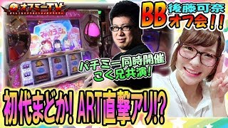 【好感触の初代まどかで勝負！】MEGAコンコルド1020豊田インター店にてBBオフ会with後藤可奈開催！「初代まどか」で勝負！【4月20日】