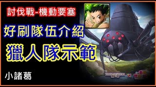 【諸葛】『討伐戰-機動要塞』好刷隊伍介紹，獵人隊！《神魔之塔》