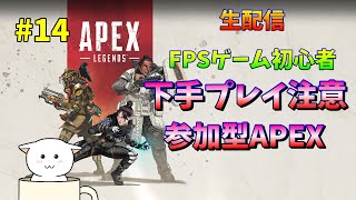 【APEX LEGENDS】FPSゲーム初心者のグダグダAPEX　参加募集中 #14