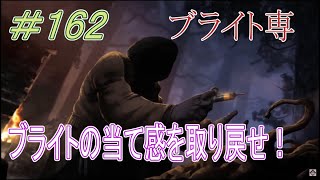 【ブライト世界ランク大体30位】初見さん大歓迎DBD配信 　ブライト練習しながらサバをやる配信　第162回【DeadbyDaylight】