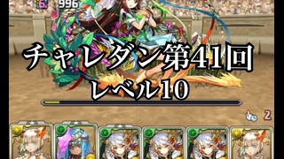 ［パズドラ］第４１回　チャレンジダンジョン１０　斬新ミルパ