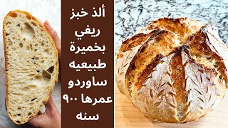 ألذ #خبزـريفي بخميرة طبيعيه #ساوردو عمرها ٩٠٠ سنه The best #sourdough #bread