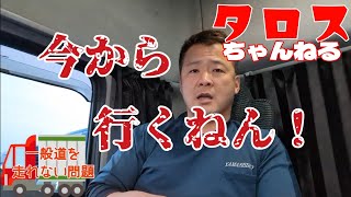 【トレーラー運転手】年の瀬でサンドラが渋滞回避で松ちゃんが元気にしてます #トレーラー #下道 #渋滞 #サンデードライバー #ゆとり運転