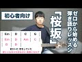 福山雅治の桜坂の弾き語りレッスン！誰でも弾ける！【ギター初心者向け】