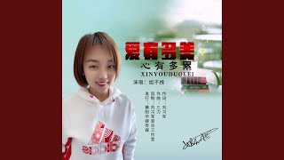 爱有多美心有多累 (网红版)