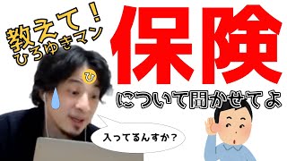 生命保険いらない？無駄なの？保険に加入してるけど不安だよ！意見聞かせて！30歳男性、既婚1児の父親のお悩み相談！【ひろゆき切り抜き／フル字幕】