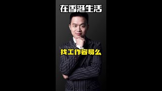 在香港生活找工作容易么