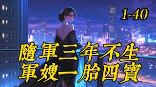 《随军三年不生军嫂一胎四宝》1 -40