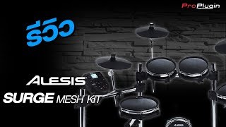 Review : กลองไฟฟ้า Alesis รุ่น Surge Mesh Kit