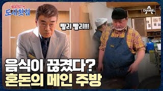 역대 최다 인원으로 북적이는 홀! 정신없는 메인 주방과 다급해진 준현 | 도시횟집 7 회