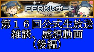 「FFRK」第１６回公式生放送、雑談、感想動画（後編）