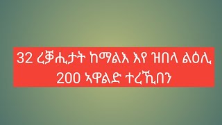 32 ረቓሕታት ከማልእ እየን ዝበላ ልዕሊ 200 ኣዋልድ ተረኺበን ነገር ግን ኣነ 35 ረቓሒ እየ ዝደሊ ረሲዐዮም ዝነበርኹ፣ድንግልና፣ትነብረሉ ሃገር፣ዕድመ ፣