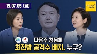 [여의도 사사건건] 윤석열 청문회 '불길'?_0705(금)