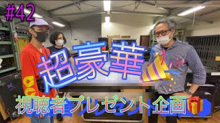 #42【視聴者プレゼント企画】とんでもない物を提供して頂きました！