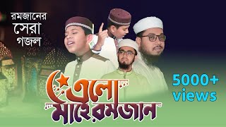 রমজানের সেরা গজল | এলো মাহে রমজান | Elo Mahe Ramjan | Ramadan New Song 2021 | Taqwa Official