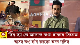 মেগাস্টার অনন্ত জলিলের ১০০ কোটি টাকার সিনেমা দিন দ্যা ডে । তার প্রমাণ দিলেন অনন্ত জলিল ।