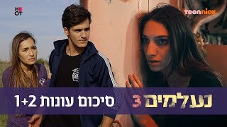 נעלמים: סיכום עונות 1+2 | טין ניק