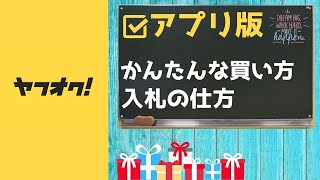 転売ヤーせどりヤフオク アプリ★入札の仕方