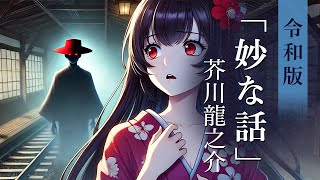 【朗読】中学生までに読んでおきたい「妙な話」芥川龍之介 令和版 現代語訳