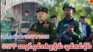 SSPP ၸႂ်ႉၵူၼ်းမိူင်း သွၵ်ႈတဝ်ႁႃသိုၵ်းၶူဝ်းလၢႆး RCSS ၼႂ်းၸႄႈဝဵင်းမိူင်းၵိုင် 9/1/2025