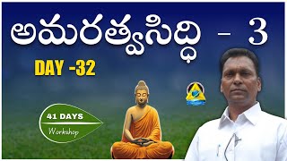 అమరత్వ సిద్ధి 3 | Day 32 | AMS | Aggi Bheemaiah Mancherial  | LightworkersTV