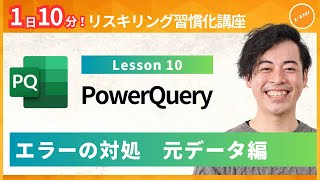 【パワークエリ・PowerQuery】Lesson10：エラーの対処　元データ編（ユースフル リスキリング習慣化講座）【研修・eラーニング】