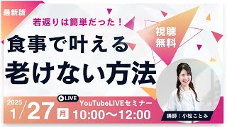 ライブセミナー開催　最新版！食事で叶える老けない方法