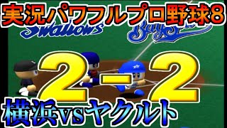 【パワプロ8】横浜ベイスターズvsヤクルトスワローズ【実況パワフルプロ野球8】