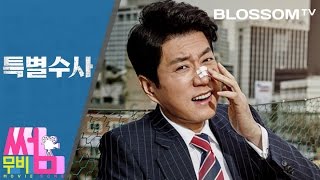 [특별수사 사형수의편지] 무비썸 #3 금수저에게 날리는 통쾌한 한 방! / 이동진 평론가 리뷰