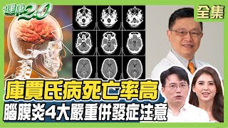 庫賈氏病兇猛多1年內死亡!腦膜炎4大嚴重併發症 細菌.徽菌感染較嚴重! 健康2.0 20230930【完整版】江坤俊 韋汝 丁賢偉 陳欣湄 賴信甫 洪素卿 陳之穎 @tvbshealth20