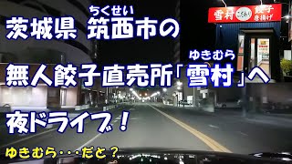 「雪村」ゆきむら餃子 無人直売所【夜ドライブ】 茨城県筑西市（下館店）国道50号