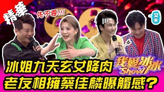 冰冰姐化身九天玄女降肉　老友相擁蔡佳麟曝：感覺不同【我愛冰冰Show】EP151精華 江志豐、白雲、楊繡惠、陳孟賢、蔡佳麟、李子森、杜忻恬、吳美琳、蘇宥蓉、郭婷筠、許志豪、蔡家蓁、秀蘭瑪雅