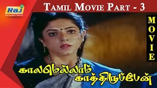 Kaalamellam Kaathiruppen Tamil Movie | Part 3 | Vijay | Dimple | Jaishankar | Karan | Raj Television