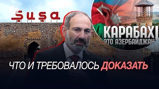 Никол Пашинян повторил за Ильхамом Алиевым: «Карабах — это Азербайджан!»