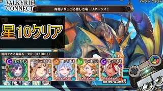 【ヴァルコネ】海淵より出づる悪しき竜リターンズ！星10クリア！｜ヴァルキリーコネクト