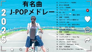 音楽 ランキング 最新 2025 👑有名曲jpop メドレー2025 🎧 邦楽 ランキング 最新 2024 日本の歌 人気 2025🍀🍒 J POP 最新曲ランキング 邦楽 2025