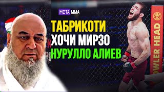 ХОЧИ МИРЗО ЧИ ГУФТ НУРУЛЛО АЛИЕВ 2025