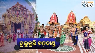 Rath Yatra: ଭକ୍ତର ଭାବରେ ଦୁଲୁକୁଛି ବଡ଼ଦାଣ୍ଡ, ରଥରେ ବିଜେ ହେବେ ଚତୁର୍ଦ୍ଧା ମୂରତି