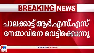 പാലക്കാട്ട് ആര്‍എസ്എസ് നേതാവിനെ വെട്ടിക്കൊന്നു | Palakkad | RSS leader | Murder