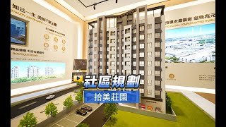 【591影音賞屋】台南市-拾美莊園-社區規劃