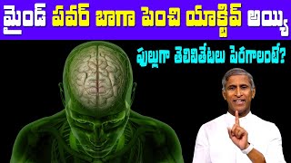 మైండ్ పవర్ బాగా పెంచి యాక్టివ్ అయ్యి ఫుల్లు గా తెలివితేటలు పెరగాలంటే| Dr Manthena Satyanarayana Raju