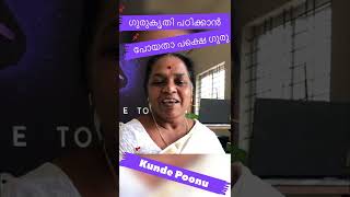 ഗുരുകൃതി പഠിക്കാൻ പോയതായിരുന്നു...ഗുരു കൂടെ പോനു|SMS Meditation|Thasmai