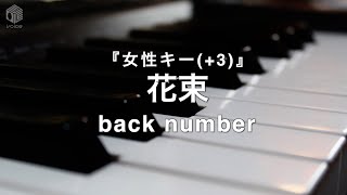 【ピアノ カラオケ フル】『花束』女性キー(+3) buck number