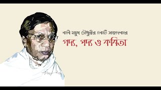 গদ্য, পদ্য ও কবিতা || কবি ময়ুখ চৌধুরীর একটি সাক্ষাৎকার