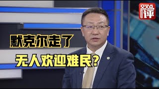 【大咖说】没了默克尔，欧洲人迎接难民的是：隔离墙！