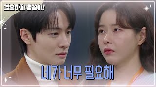 [결혼하자 맹꽁아!] ＂네가 너무 필요해＂  의지하고 싶은 박하나 [My Merry Marriage] | KBS 250113 방송