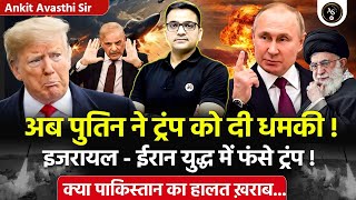 🚨 पुतिन ने ट्रंप को धमकी दी! इजरायल-ईरान युद्ध में फंसे ट्रंप! पाकिस्तान का हाल खराब? by Ankit Sir