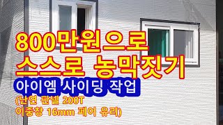 농막,800만원으로 스스로 농막짓기3, 아이엠 사이딩 작업