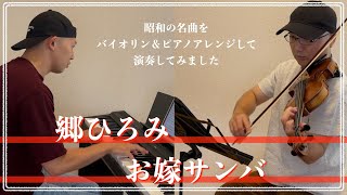 郷ひろみ／お嫁サンバ【昭和ヒット曲バイオリン＆ピアノアレンジして弾いてみた】057