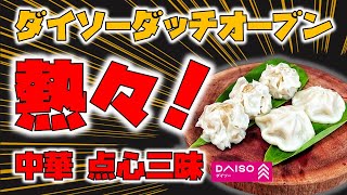 ダイソーダッチオーブンレシピ　蒸し料理/点心三昧【100均キャンプ用品】